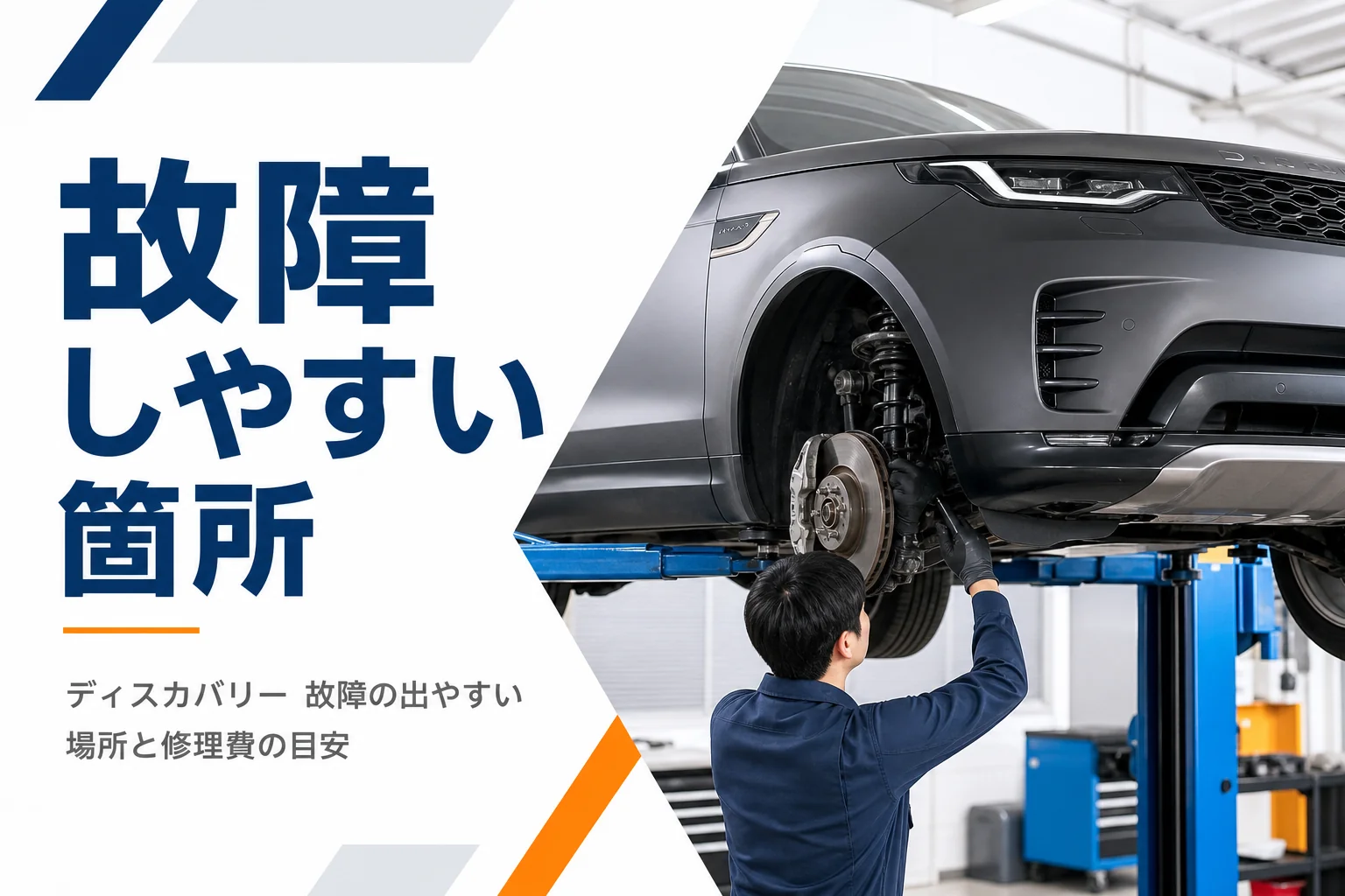 整備工場で大型SUVの足まわりを点検している様子