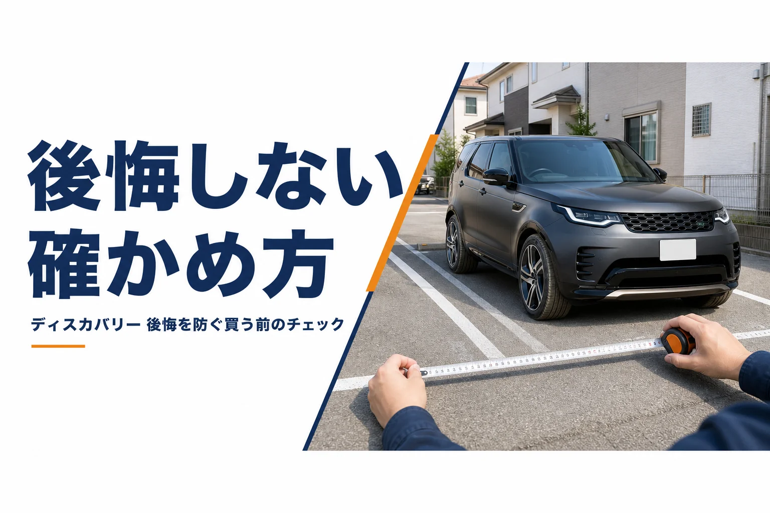大型SUVを停める前に駐車場の幅をメジャーで測っている様子