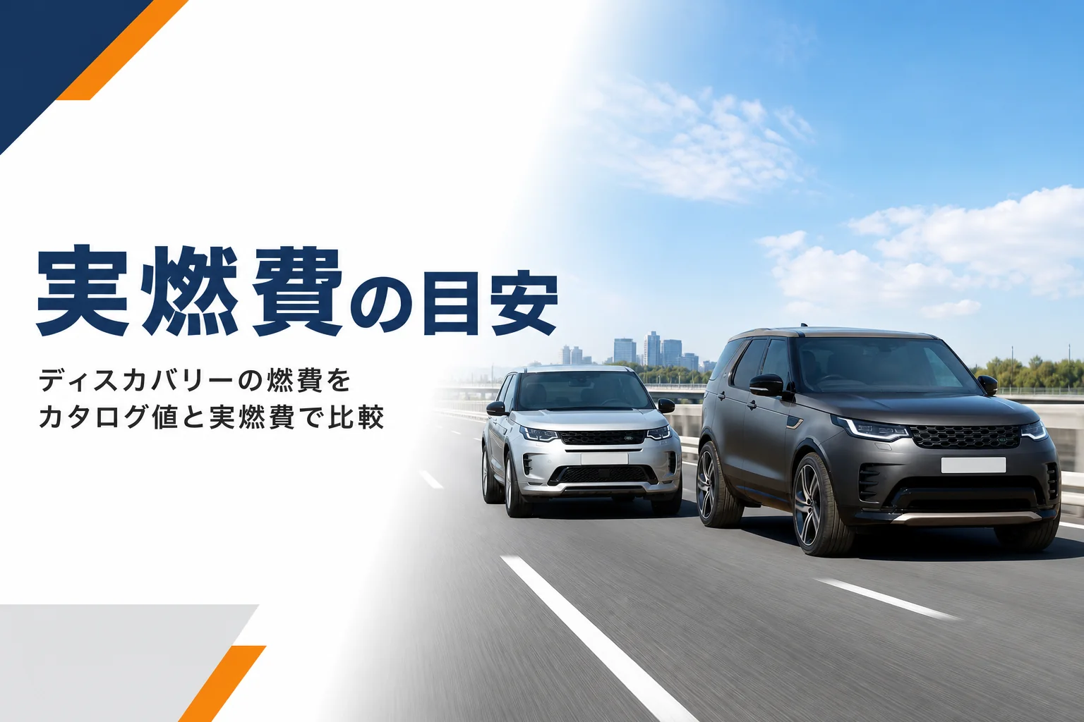 高速道路を並んで走る大きさの違う2台のSUV