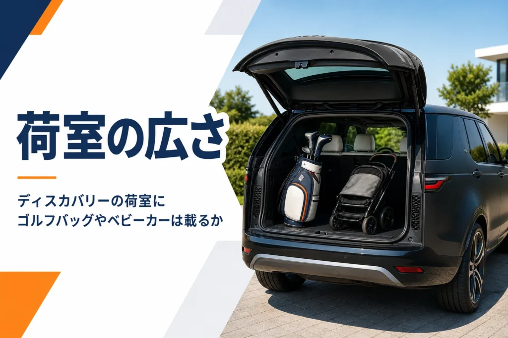 キャディバッグとベビーカーを積んだSUVの荷室