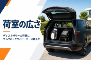 キャディバッグとベビーカーを積んだSUVの荷室
