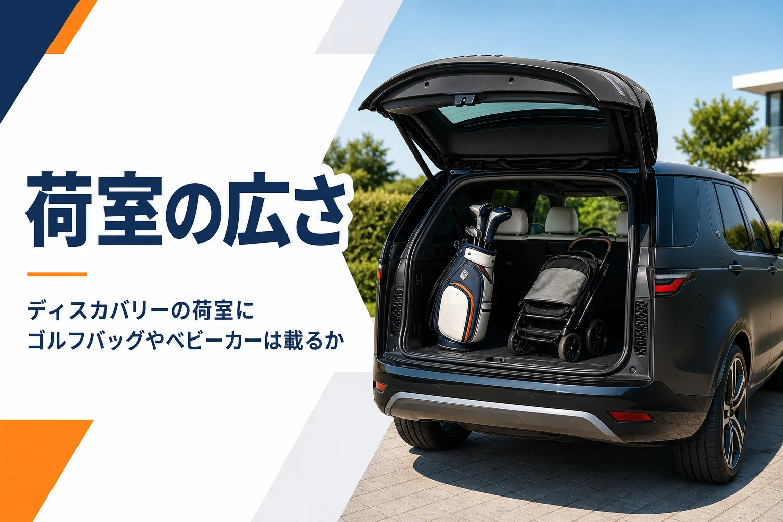 キャディバッグとベビーカーを積んだSUVの荷室
