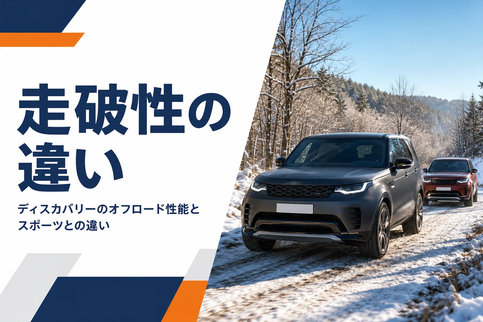 雪の残る林道を走る大型SUVとミドルサイズSUV