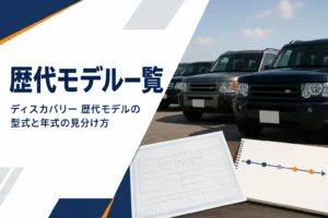 年代の違うSUVが並ぶ様子と車検証