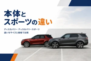 大きさの違う2台のSUVが並んで停まる様子
